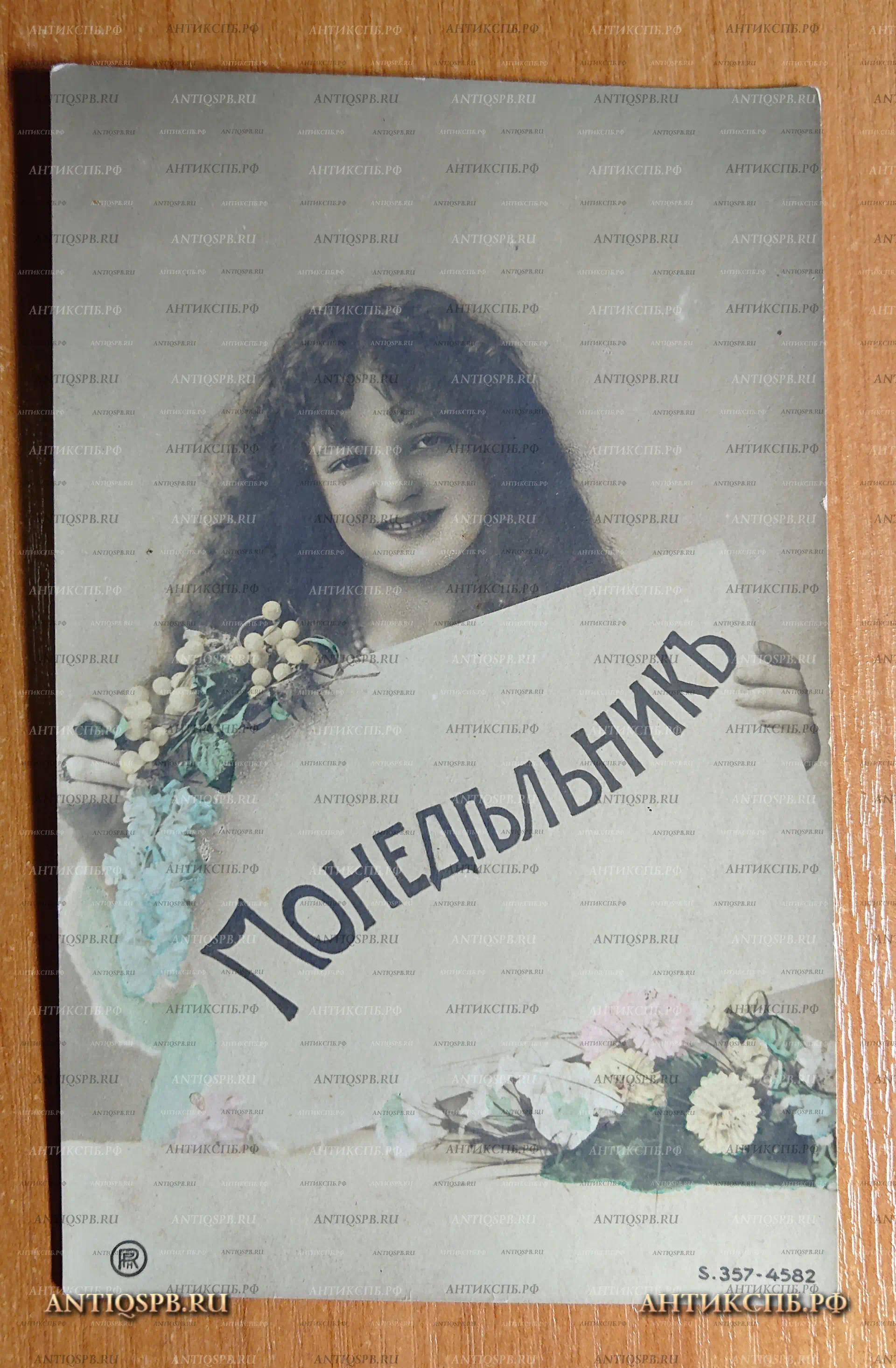 Открытка старинная "Понедельник" Открытое письмо. Carte Postale. Всемирный почтовый союз. Россия. Нач. ХХ века. №2357